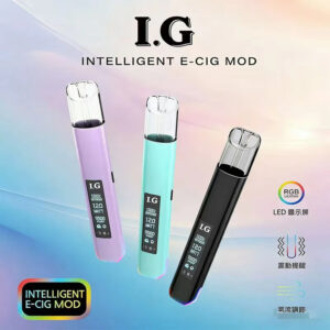 I.G 一代通用煙桿 搭載核心「恆壓輸出技術」徹底告別一代彈後段焦味煩惱 成就深沉尊貴的握持手感 台灣現貨