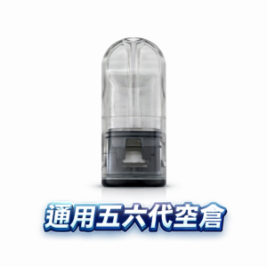 五/六代高透明注油空倉 以晶瑩剔透的視覺語彙 搭載獨家密封工藝 細緻霧化不噴油 完美對接各大品牌主機 台灣現貨秒發