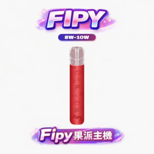 【限時福利：買 6 送 1】Fipy HP2 一代性能主機 0W 巔峰輸出展現紮實擊喉感 搭載智慧變頻晶片守護清透本味 跨品牌相容的完美標竿 台灣現貨