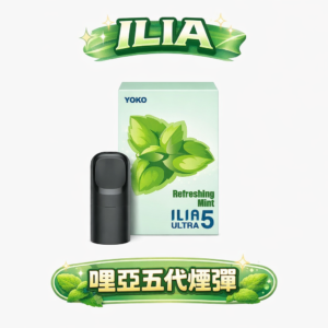 【狂歡驚喜】買 4 盒即贈主機！ILIA 哩亞一代通用煙彈 3.5% 黃金比例綻放繽紛馥郁的果香弧線 封存絲絲入扣的醇厚體感 職人級不傷芯口糧 台灣現貨