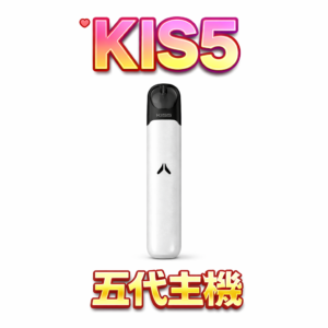 KIS5 鎧斯5 代通用型動力煙桿 極致內斂的工藝美學 每一口吸吮都澎湃有力且層次分明 閃電適配四/五/六代規格 品味玩家回購首選 台灣現貨