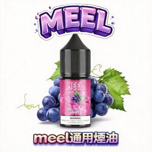 MEEL 頂級煙油 奢華導流黑科技 絲滑棉柔零嗆感 5% 瞬效解癮 尊爵玩家專屬 完美直上 RELX / SP2S注油主機 台灣現貨
