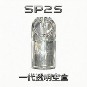 SP2S 一代通用透明空倉 以 360 度淨透視窗 專利多層防滲透技術 指尖始終乾爽不油膩 完美對接一代系列主機 台灣現貨