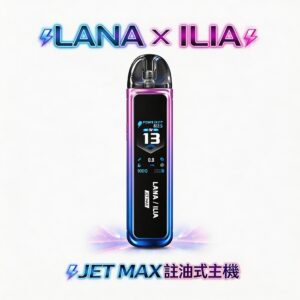 LANA x ILIA JETMAX 聯名注油主機 1.47 吋智慧全彩大螢幕 1200mAh巨量電池長效守護 蒸汽霧閣 8 周年慶買即贈精品煙油 重塑您的呼吸美學 台灣現貨