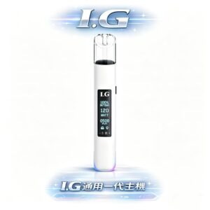 I.G 一代通用煙桿 搭載核心「恆壓輸出技術」徹底告別一代彈後段焦味煩惱 成就深沉尊貴的握持手感 台灣現貨