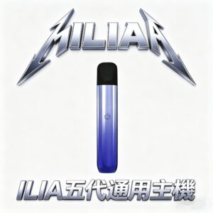 ILIA哩亞五代Ultra 主機 重塑通配界性價比標竿 全方位適配四 / 五 / 六代通用煙彈 內置防漏黑科技 徹底杜絕滲油焦慮 台灣現貨
